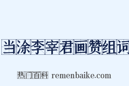 当涂李宰君画赞组词是什么意思的图片